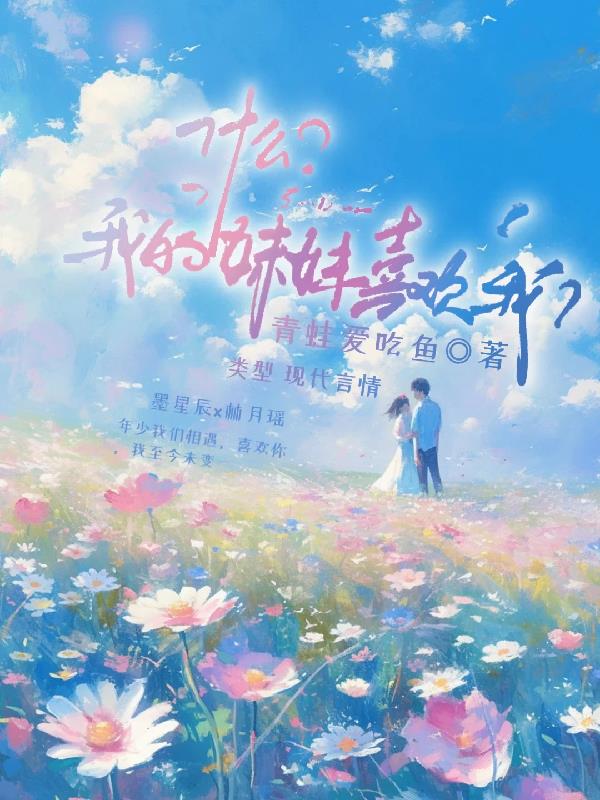 什么我妹妹喜欢我