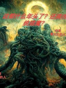 这都什么年头了还搞传统猎魔