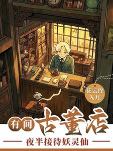 24h古董店只接待人怎么够