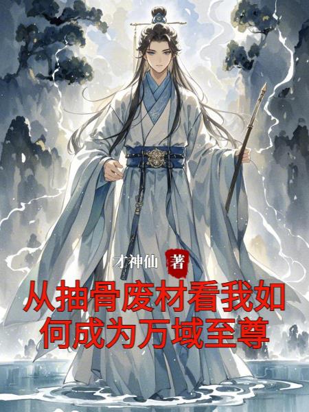 从抽骨废材看我如何成为万域至尊