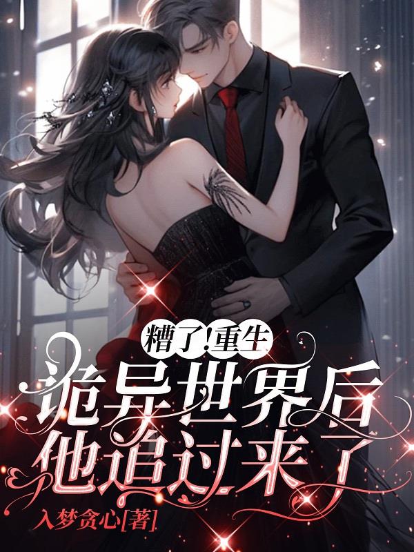 糟了重生诡异世界后他追过来了