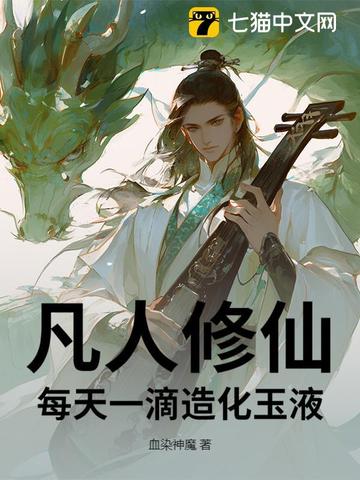 凡人修仙每天一滴造化玉液