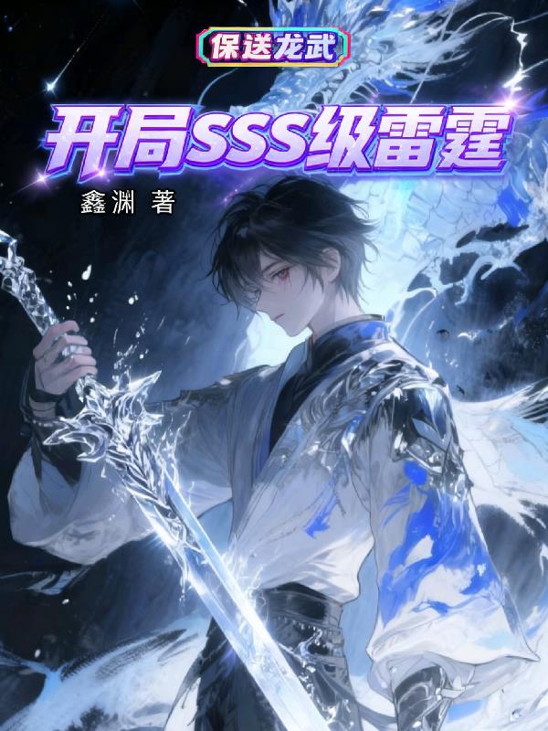 开局SSS级雷霆保送龙武