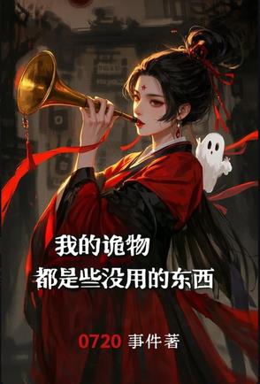 我的诡物都是些没用的家伙