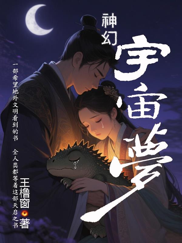 神幻宇宙梦王橹窗着