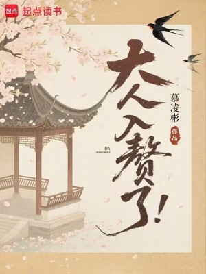 大人入赘了