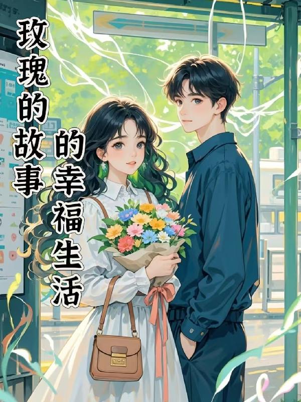 玫瑰的故事的幸福生活