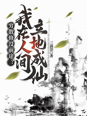 穷散修没前途我在人间立地成仙