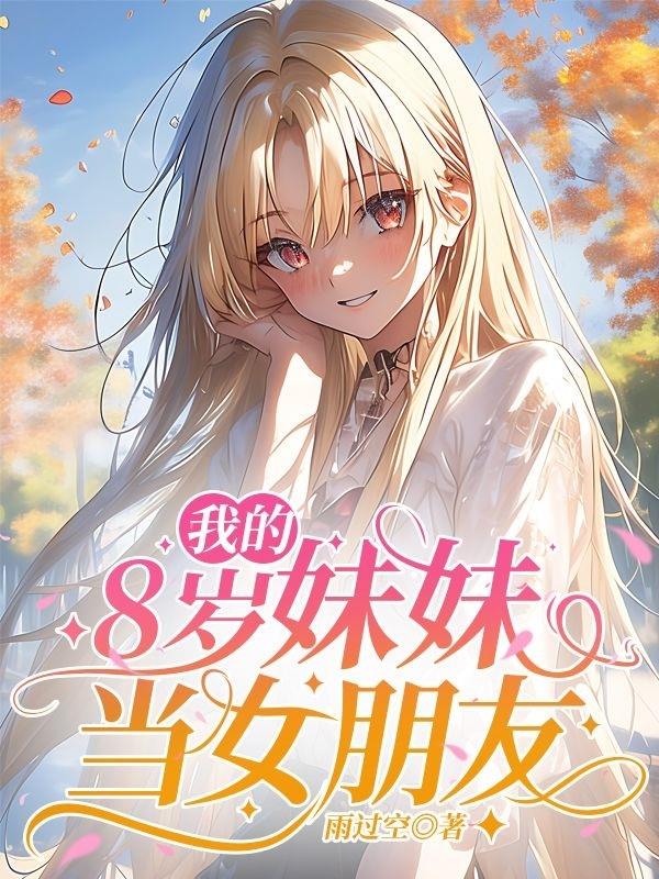 我的8岁妹妹当女朋友