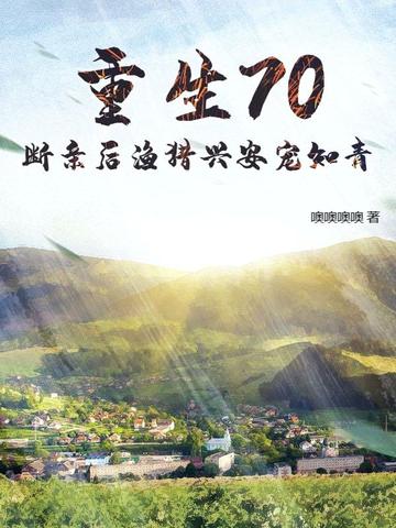 重生70断亲后渔猎兴安宠知青