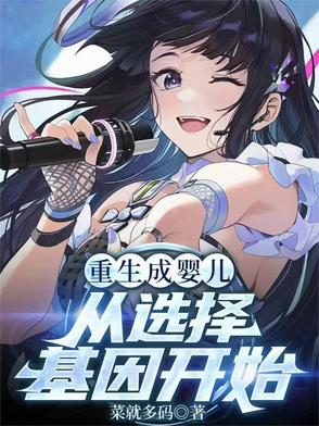 重生成婴儿从选择基因开始