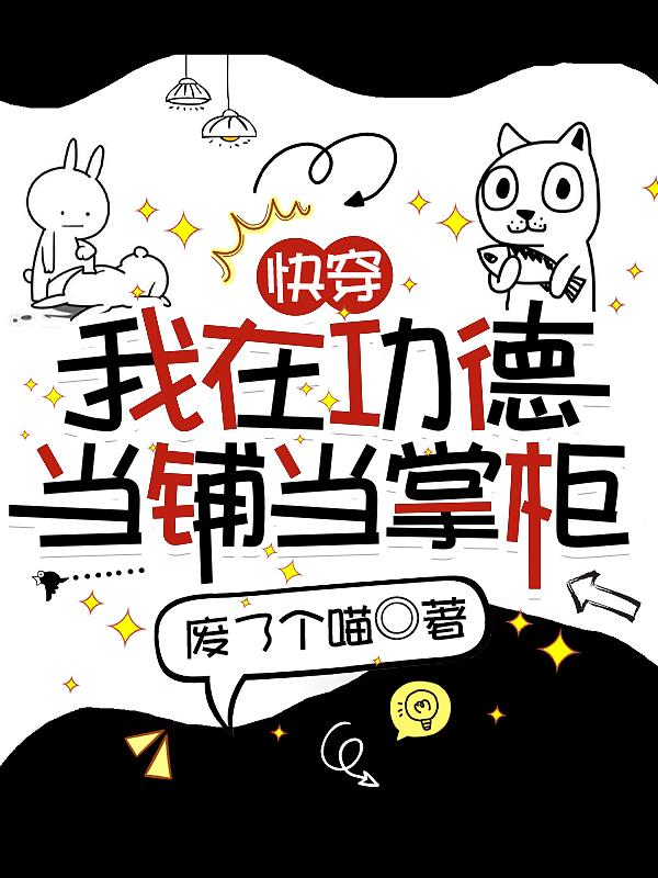 快穿我在功德当铺当掌柜