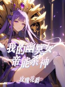 让你御兽你去御女帝