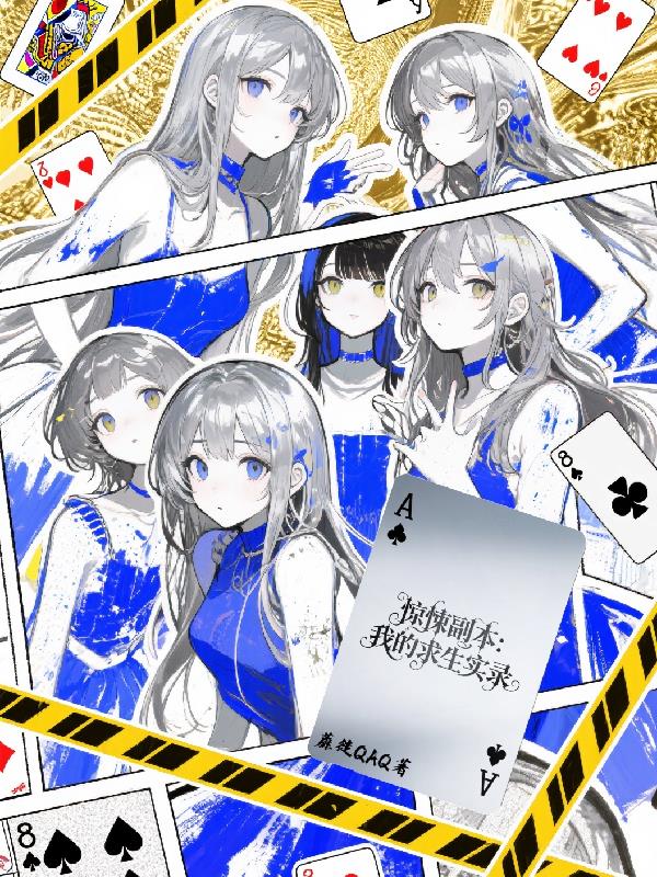 惊悚副本我的求生实录