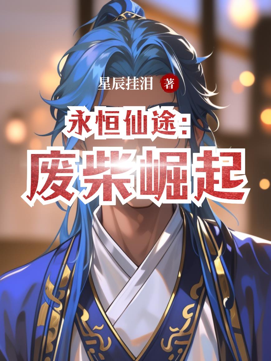 永恒仙途废柴崛起