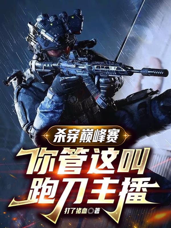 杀穿巅峰赛你管这叫跑刀主播