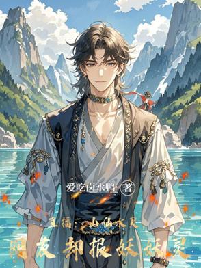 直播山仙水灵网友却报妖妖灵