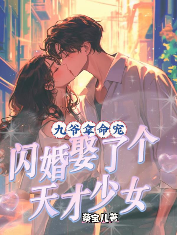 九爷拿命宠闪婚娶了个天才少女