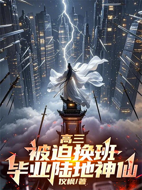 高三被迫换班毕业陆地神仙