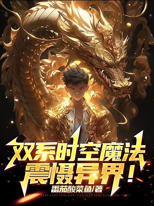 双系时空魔法震慑异界