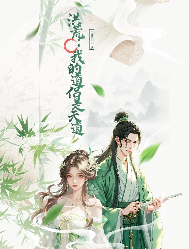 洪荒我的道侣是天道