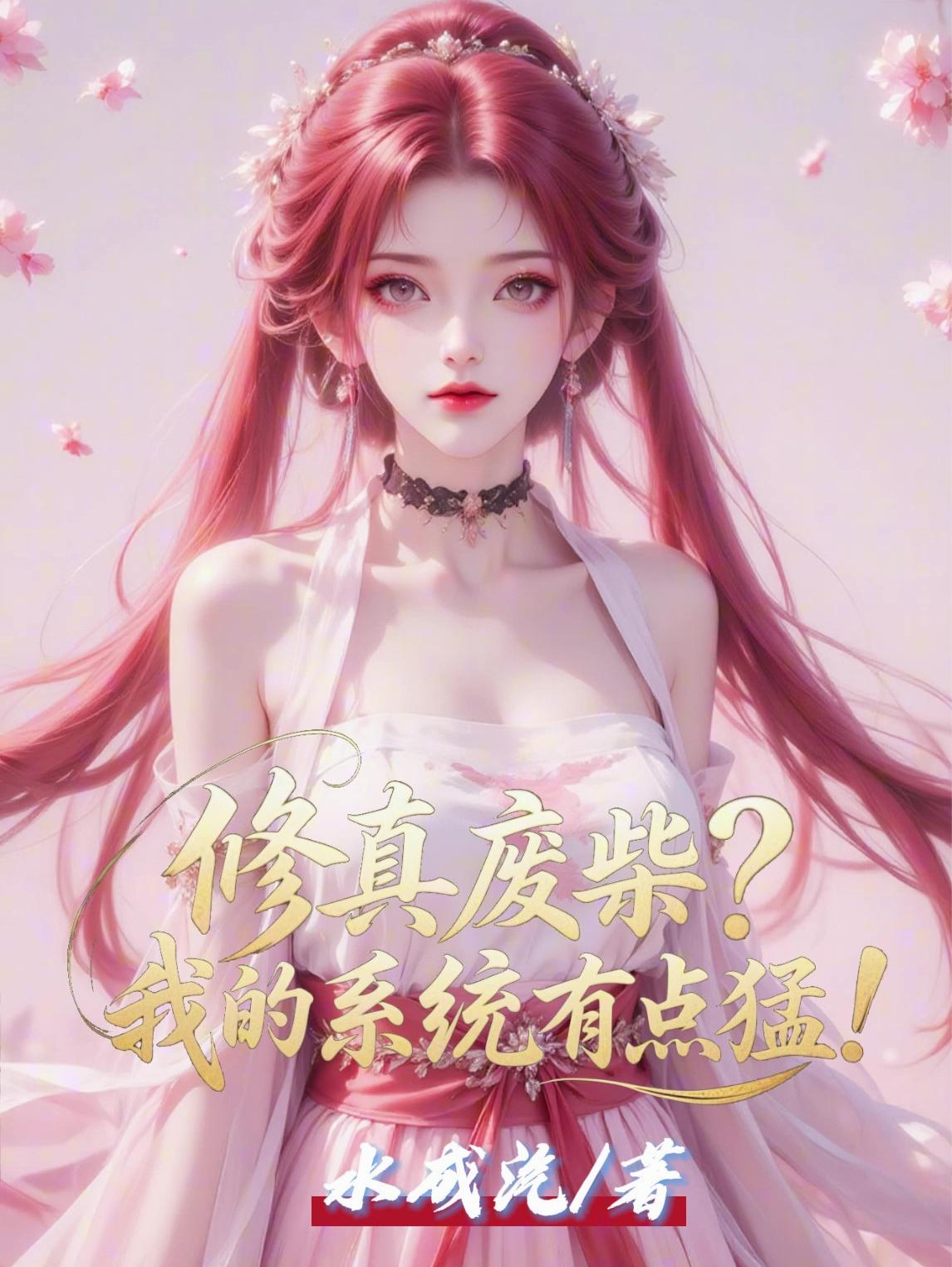 修真废柴我的系统有点猛