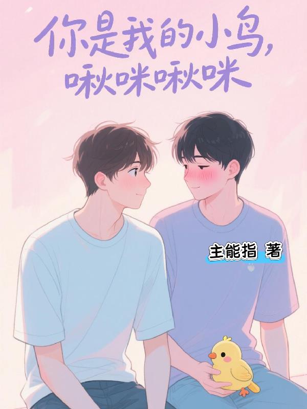 你是我的小鸟啾咪啾咪