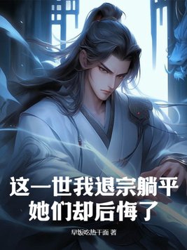 这一世我退宗躺平她们却后悔了