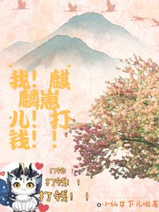 我麒麟崽儿打钱