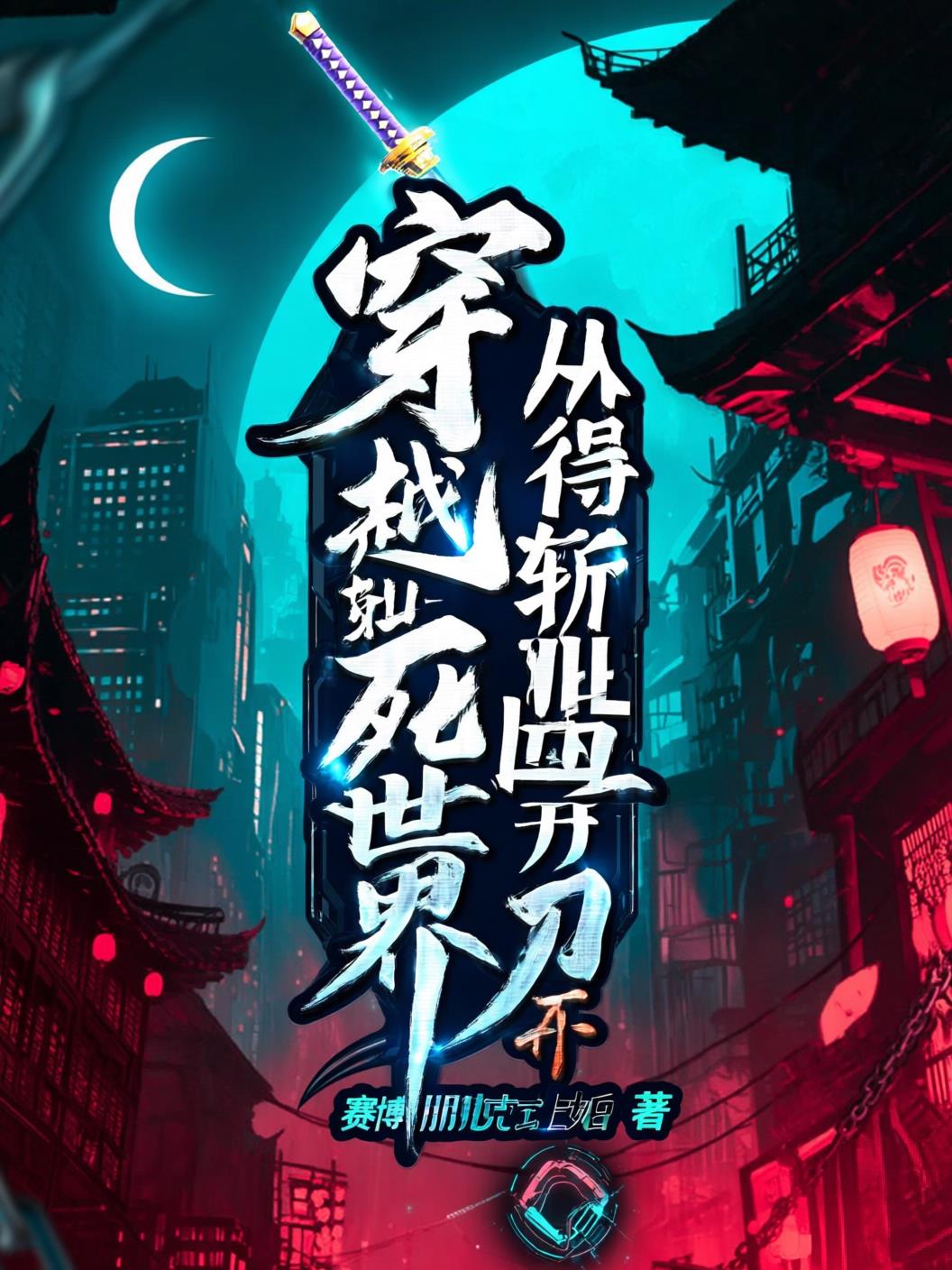 穿越死神世界从获得斩魄刀开始