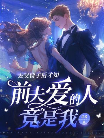 去父留子后才知前夫爱的人竟是我
