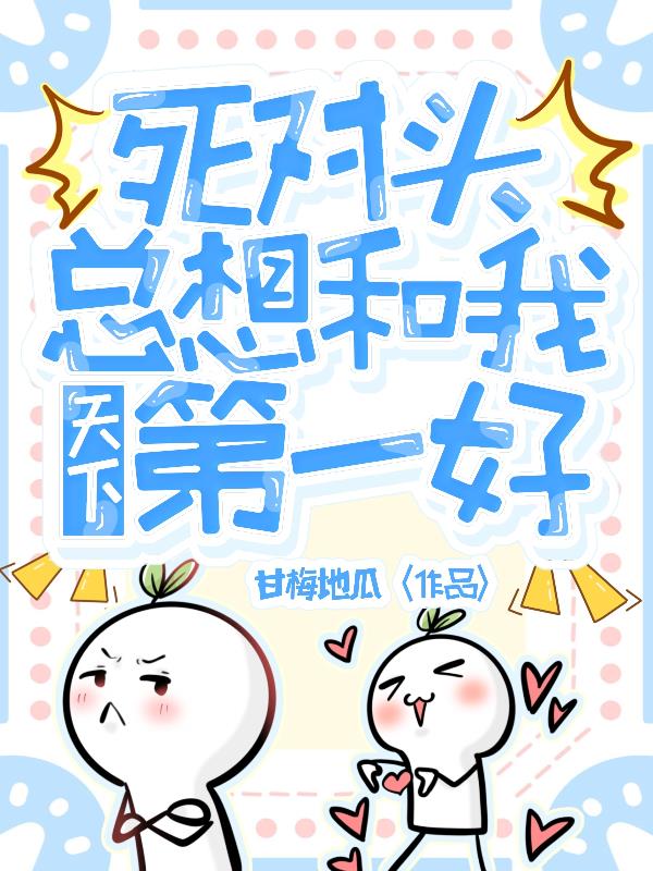 死对头总想和我天下第一好