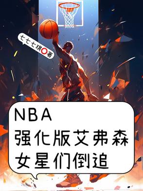 NBA强化版艾弗森女星们倒追