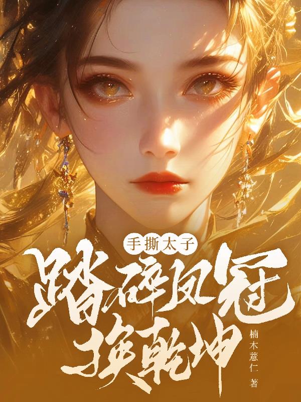 手撕太子踏碎凤冠换乾坤