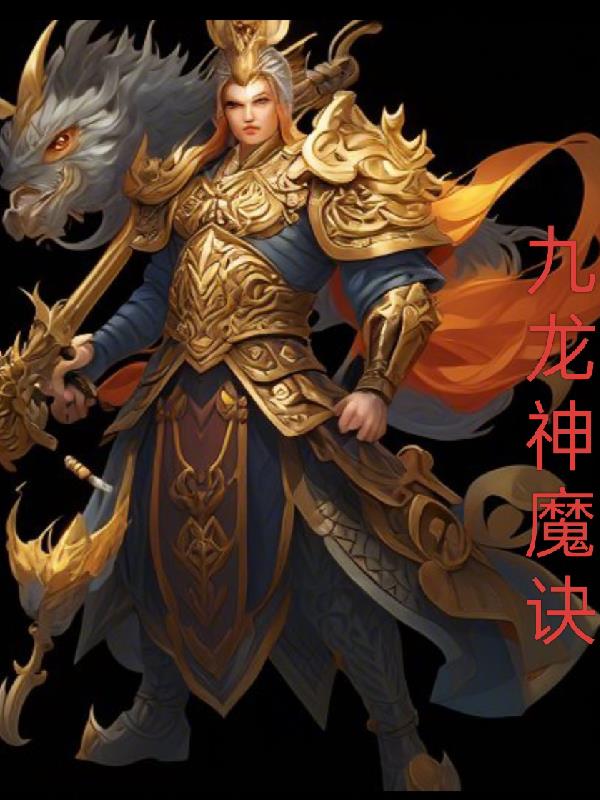 九龙神魔诀