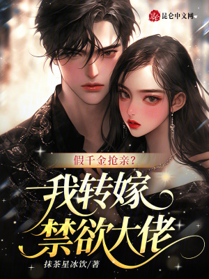 假千金抢亲我转嫁禁欲大佬