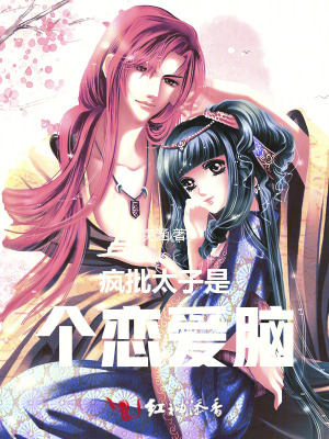 疯批太子是个恋爱脑