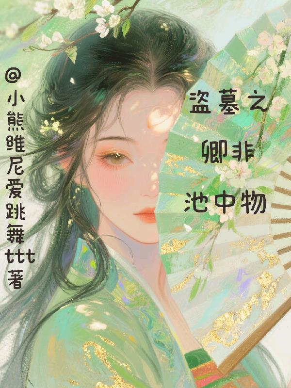 盗墓之卿非池中物