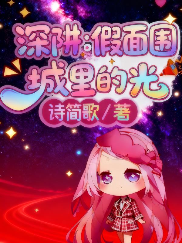 深阱假面围城里的光
