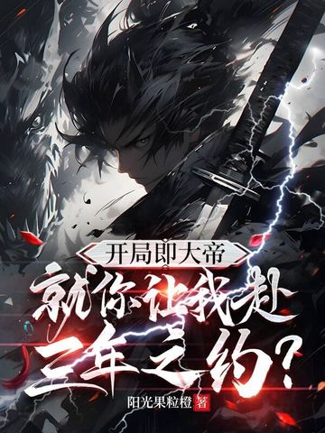 开局即大帝就你让我赴三年之约