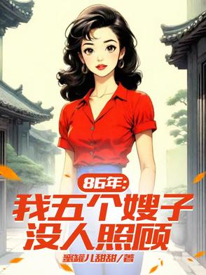 86年五个嫂子八个孩子要我养