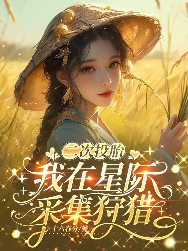 二次投胎我在星际采集狩猎