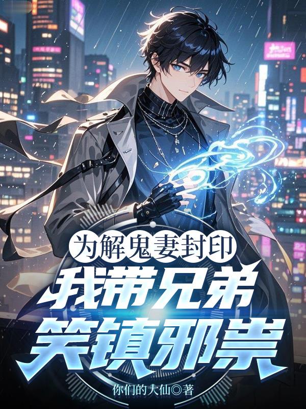 为解鬼妻封印我带兄弟笑镇邪祟