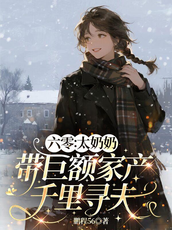 六零太奶奶带巨额家产千里寻夫