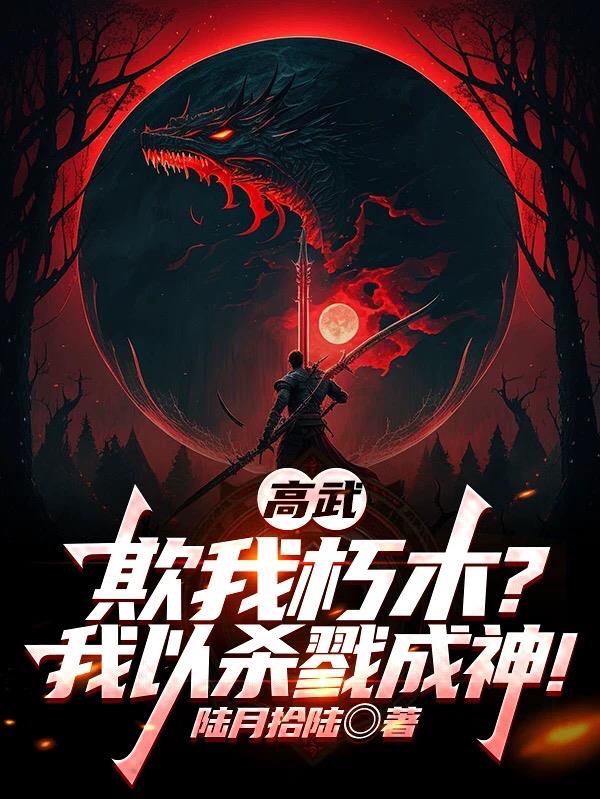 高武欺我朽木我以杀戮成神