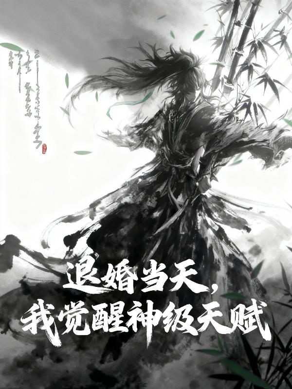 退婚当天我觉醒神级天赋