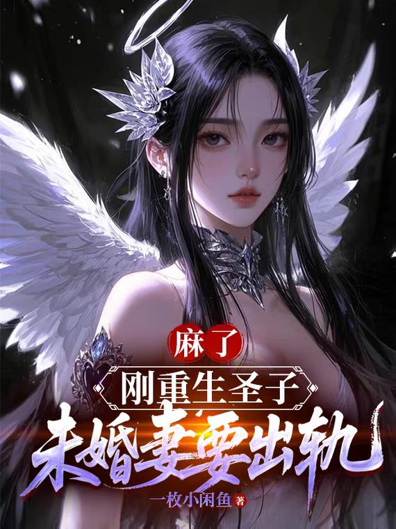 麻了刚重生圣子未婚妻要出轨