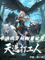 天选打工人带游戏穿越御兽世界