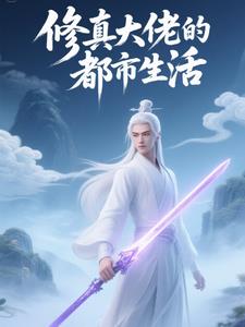 修真大佬的都市生活