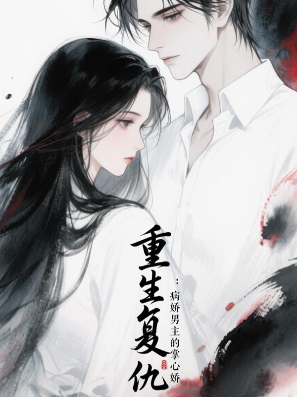 重生复仇病娇男主的掌心娇